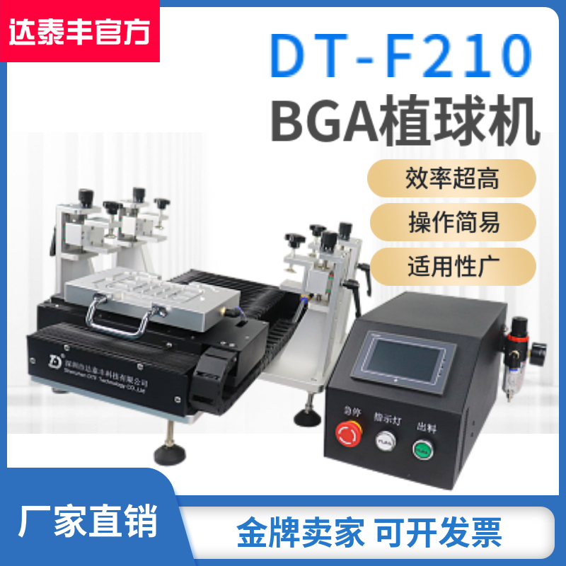 DTF210-植球機(jī)