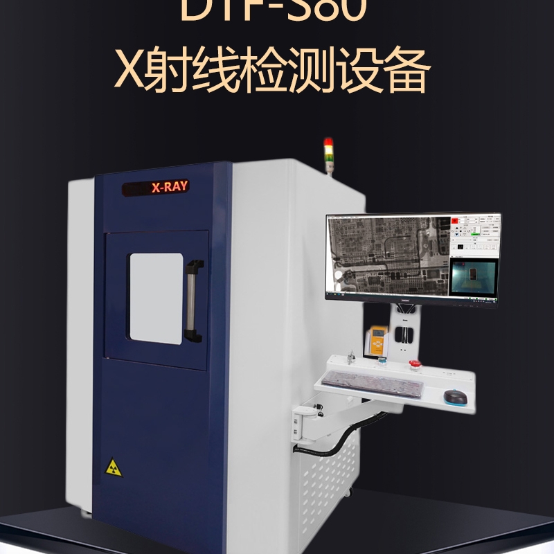 達(dá)泰豐DTF-S80 X射線檢測設(shè)備XRAY檢測機(jī)